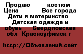 Продаю LASSIE костюм › Цена ­ 2 000 - Все города Дети и материнство » Детская одежда и обувь   . Свердловская обл.,Красноуфимск г.